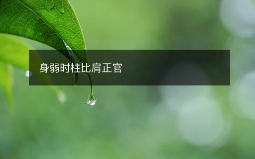 身弱時(shí)柱比肩正官