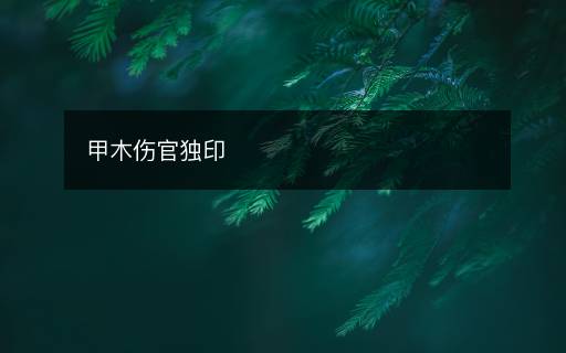 甲木傷官獨印