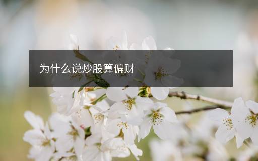 為什么說炒股算偏財(cái)
