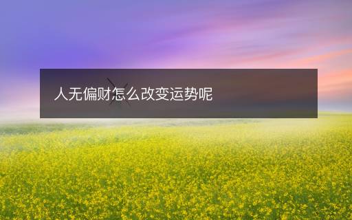 人無(wú)偏財(cái)怎么改變運(yùn)勢(shì)呢