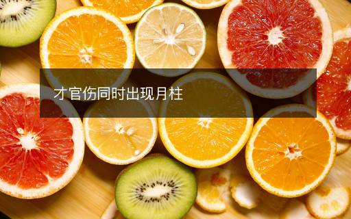 才官傷同時(shí)出現(xiàn)月柱