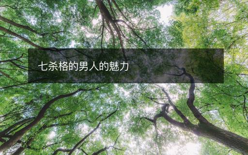 七殺格的男人的魅力