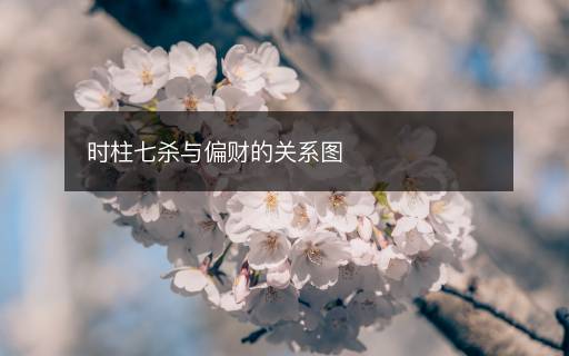 時柱七殺與偏財?shù)年P系圖