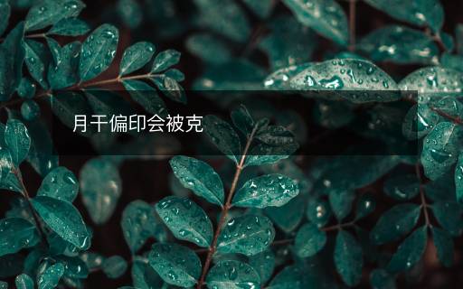 月干偏印會被克