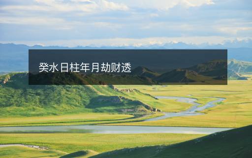 癸水日柱年月劫財(cái)透