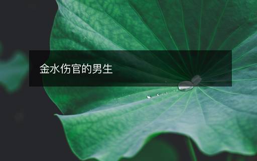 金水傷官的男生