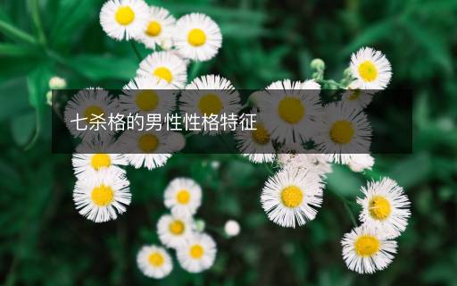 七殺格的男性性格特征