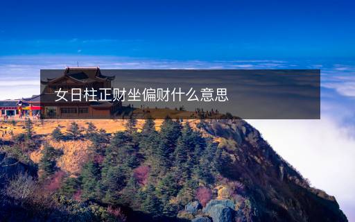 女日柱正財(cái)坐偏財(cái)什么意思
