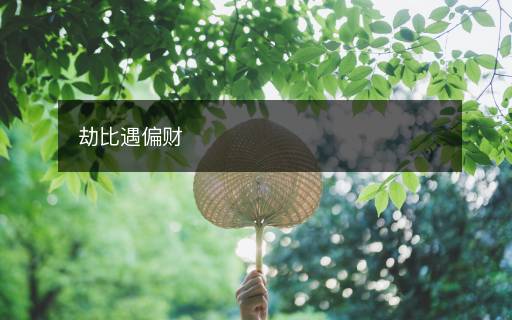 劫比遇偏財