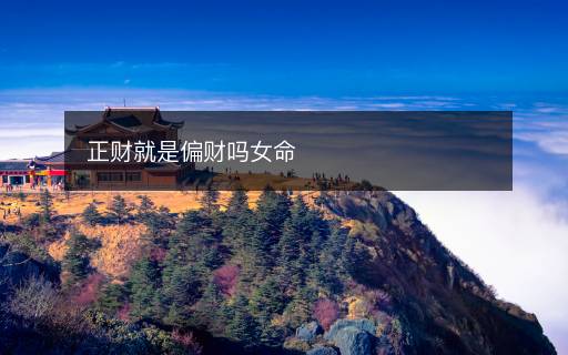 正財(cái)就是偏財(cái)嗎女命