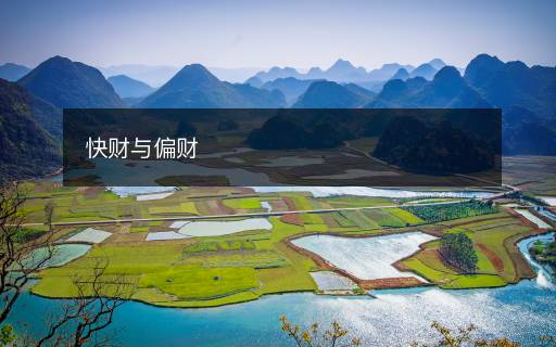 快財與偏財