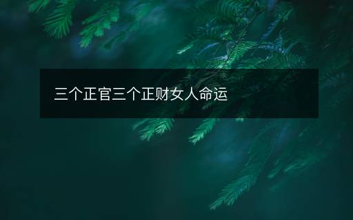 三個正官三個正財女人命運