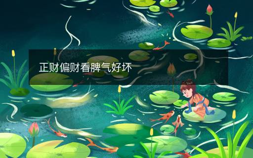 正財偏財看脾氣好壞