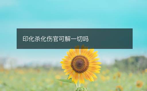 印化殺化傷官可解一切嗎