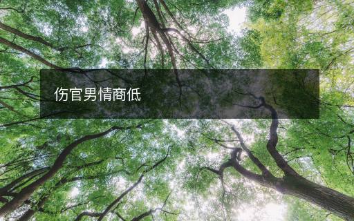 傷官男情商低
