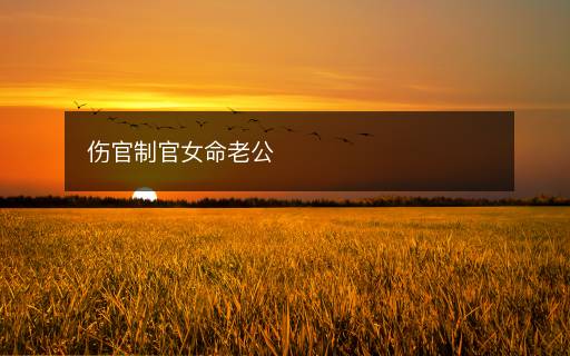 傷官制官女命老公