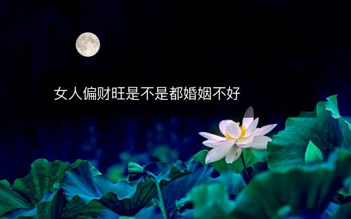 女人偏財旺是不是都婚姻不好