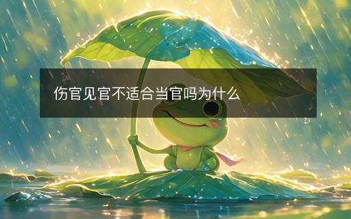 傷官見官不適合當(dāng)官嗎為什么