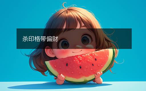 殺印格帶偏財(cái)