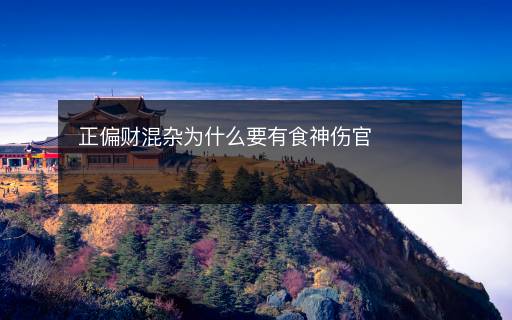 正偏財混雜為什么要有食神傷官