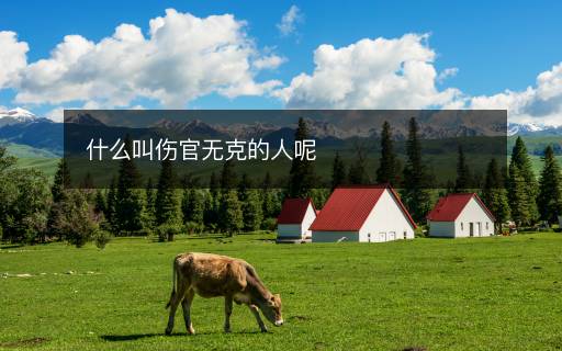 什么叫傷官無(wú)克的人呢