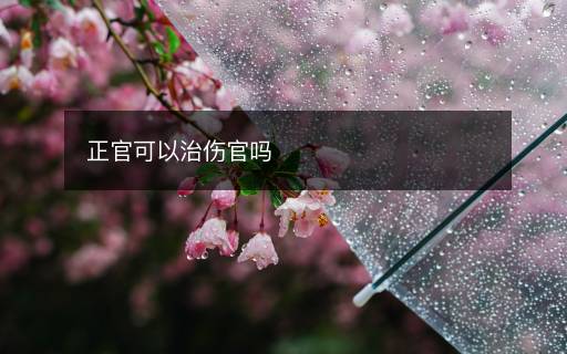 正官可以治傷官嗎