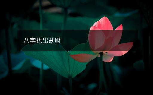 八字拱出劫財