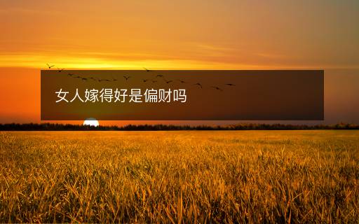 女人嫁得好是偏財嗎