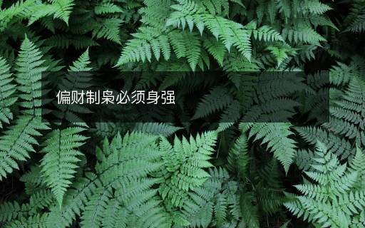偏財制梟必須身強