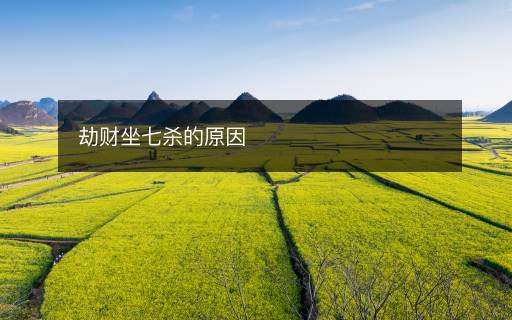劫財坐七殺的原因