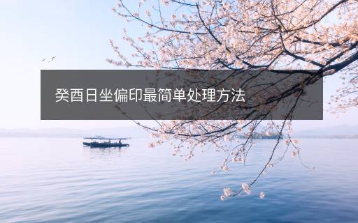 癸酉日坐偏印最簡單處理方法
