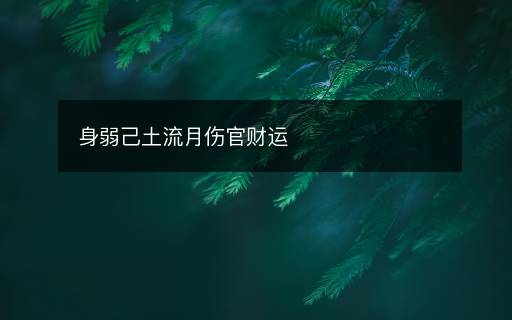 身弱己土流月傷官財運