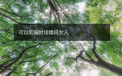 可以和偏財結(jié)婚嗎女人