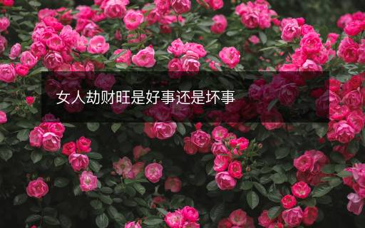 女人劫財旺是好事還是壞事