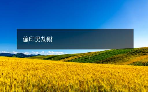 偏印男劫財(cái)