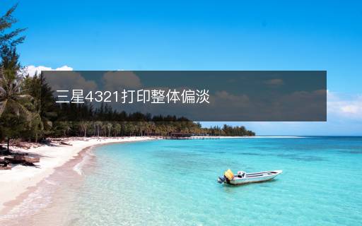 三星4321打印整體偏淡