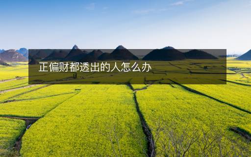 正偏財都透出的人怎么辦