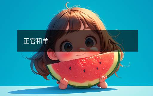 正官和羊