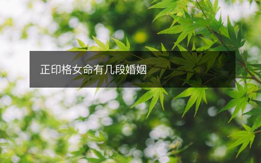 正印格女命有幾段婚姻