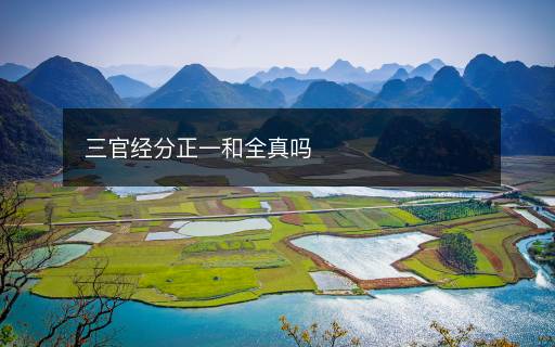 三官經(jīng)分正一和全真嗎