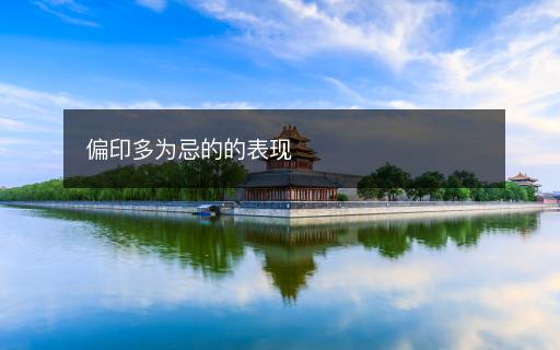偏印多為忌的的表現