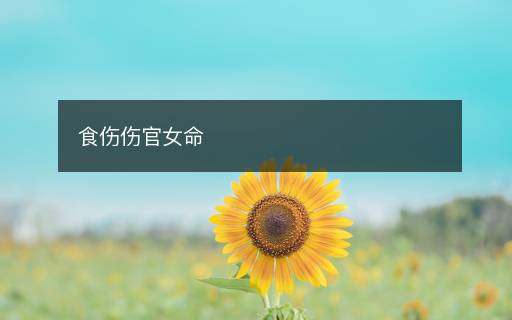 食傷傷官女命