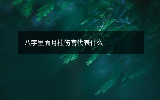 八字里面月柱傷官代表什么