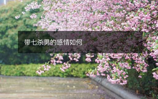帶七殺男的感情如何