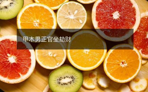 甲木男正官坐劫財