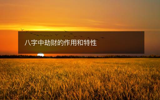 八字中劫財的作用和特性