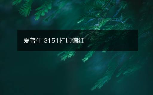 愛(ài)普生l3151打印偏紅