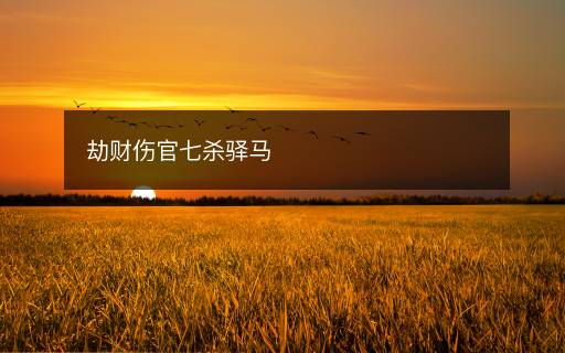 劫財(cái)傷官七殺驛馬