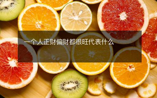 一個人正財偏財都很旺代表什么