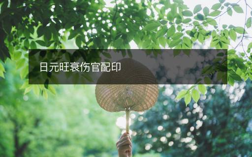 日元旺衰傷官配印